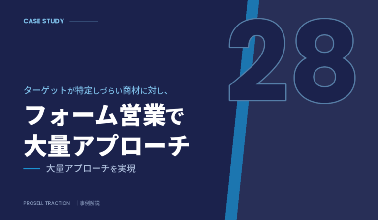 法人向けサブスクリプションサービス提供企業｜ターゲットが特定しづらい商材に対し、フォーム営業で大量アプローチを実現（導入事例）