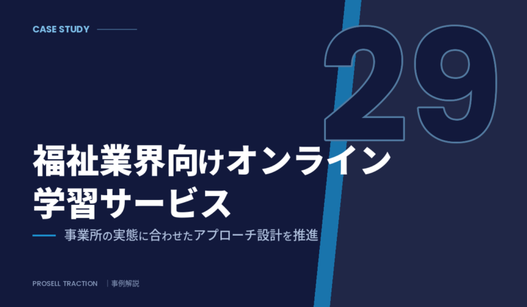 福祉業界向けオンライン学習サービスで、事業所の実態に合わせたアプローチ設計を推進（導入事例）
