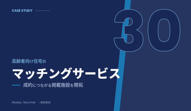 高齢者向け住宅のマッチングサービスで、成約につながる掲載施設を開拓（導入事例）