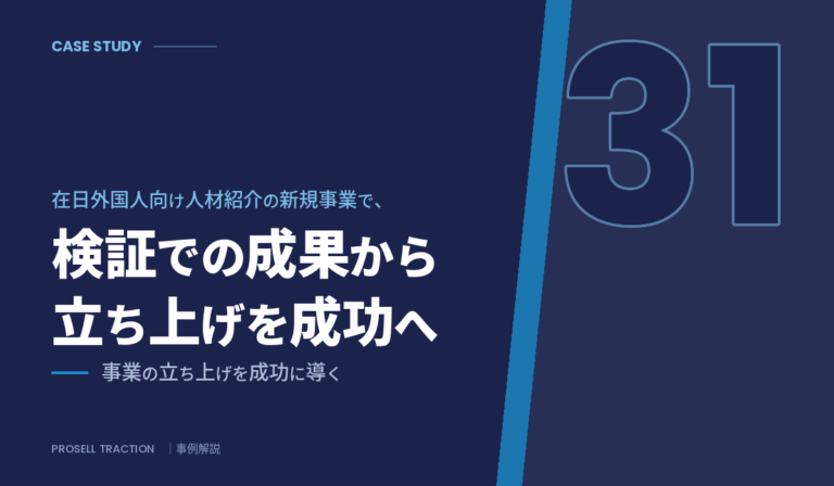 在日外国人向け人材紹介サービス（大手グループの新規事業）｜在日外国人向け人材紹介の新規事業で、検証での成果から事業の立ち上げを成功に導く（導入事例）