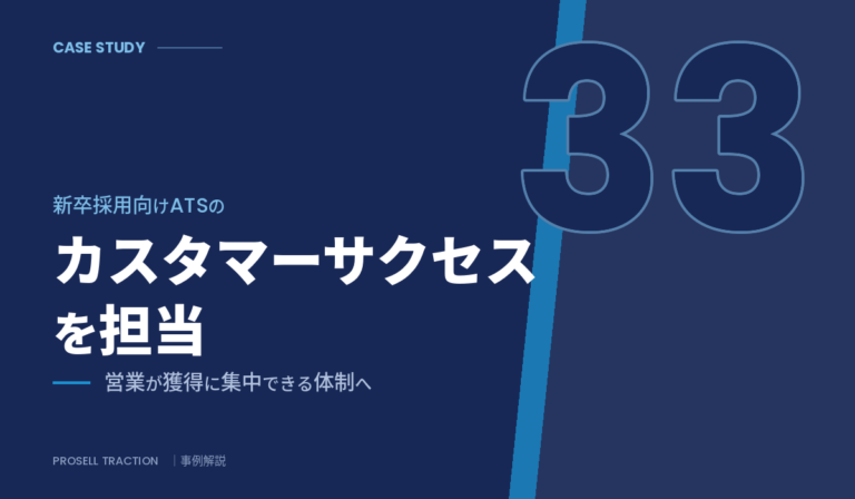 新卒採用向け採用管理システム（大企業）｜新卒採用向けATSのカスタマーサクセスを担い、営業が獲得に集中できる体制を構築（導入事例）