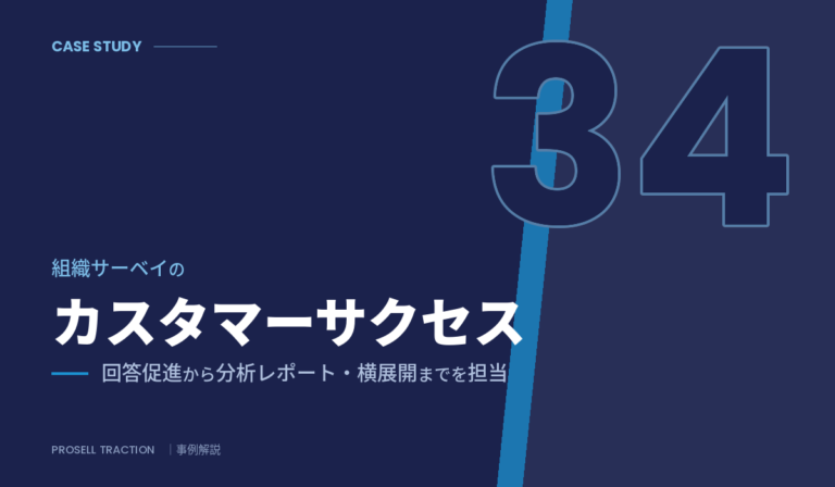 組織サーベイサービス（大企業）｜組織サーベイのカスタマーサクセスで、回答促進から分析レポート・横展開までを担当（導入事例）