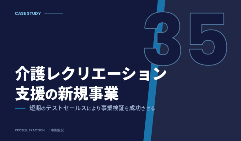 大手メディア企業 新規事業部門（高齢者施設向けサービス）｜介護レクリエーション支援の新規事業で、短期のテストセールスにより事業検証を成功させる（導入事例）